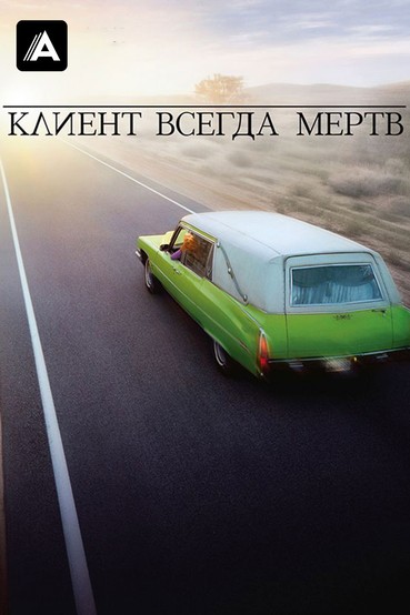 Клиент всегда мертв