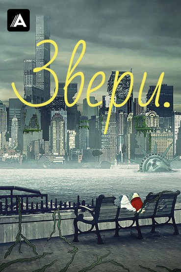 Звери.