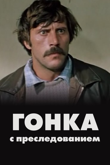 Гонка с преследованием