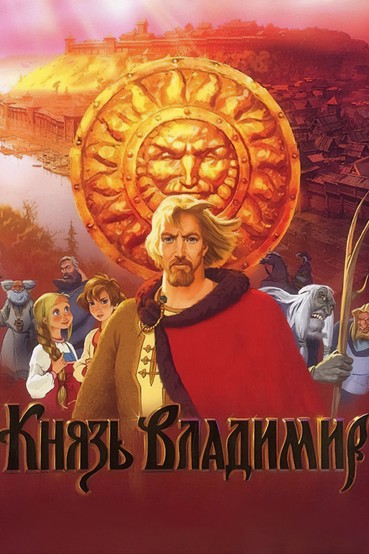Князь Владимир