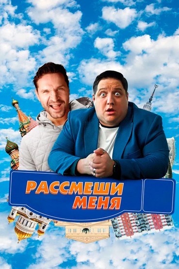 Рассмеши меня