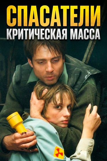 Спасатели. Критическая масса
