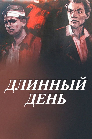 Длинный день