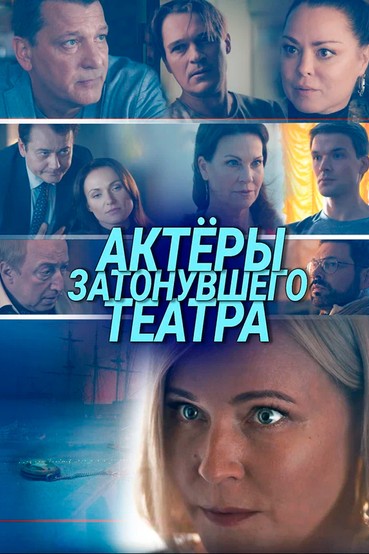 Актеры затонувшего театра