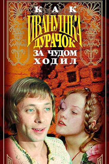 Как Иванушка-дурачок за чудом ходил