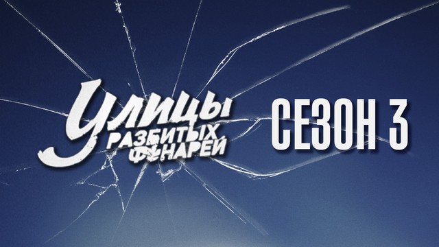 Улицы разбитых фонарей
