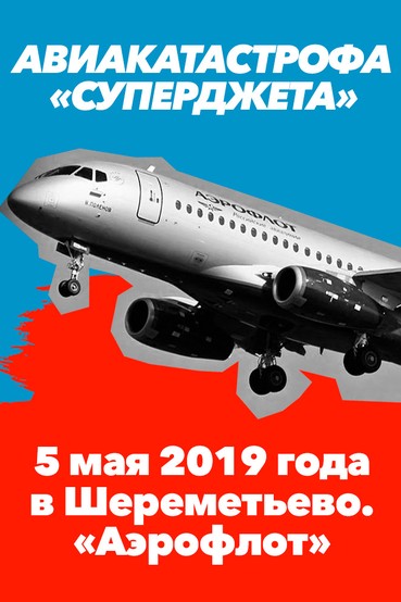Авиакатастрофа «суперджета» 5 мая 2019 года в Шереметьево. «Аэрофлот»