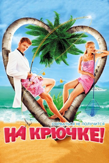 На крючке