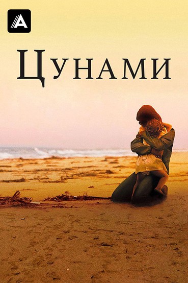 Цунами
