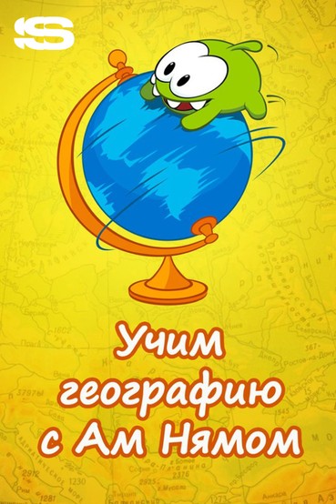 Учим географию вместе с Ам Нямом