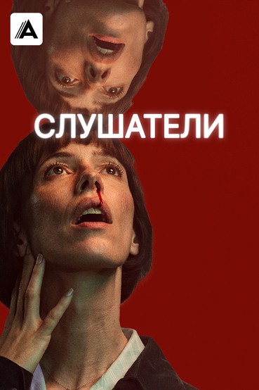 Слушатели