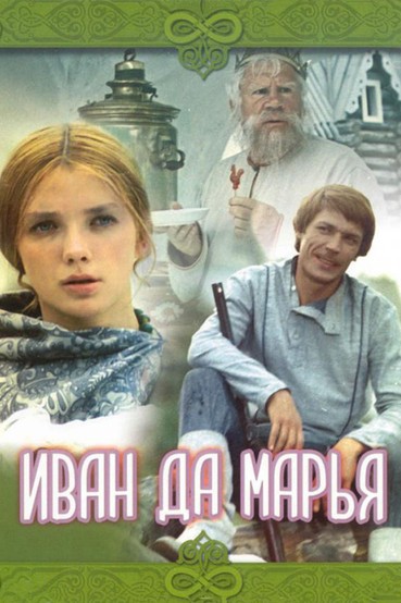 Иван да Марья