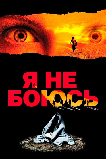 Я не боюсь