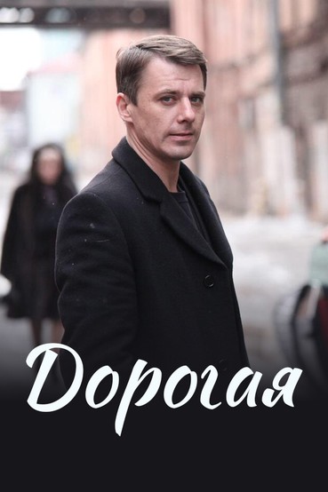 Дорогая