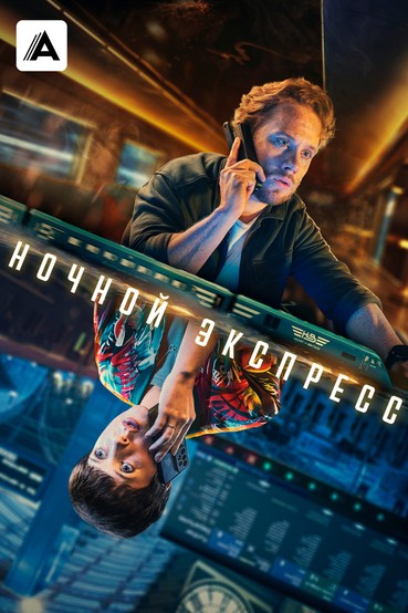 Ночной экспресс