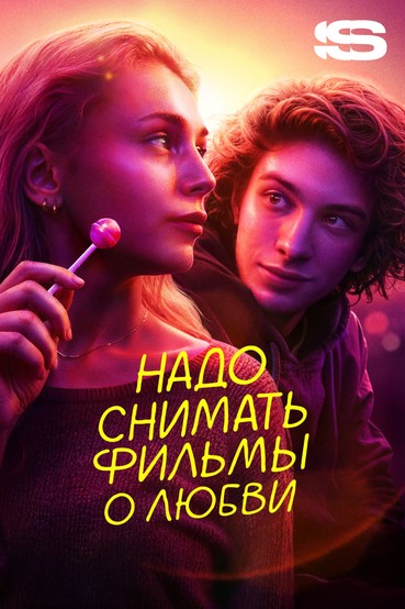 Надо снимать фильмы о любви