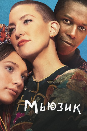 Мьюзик