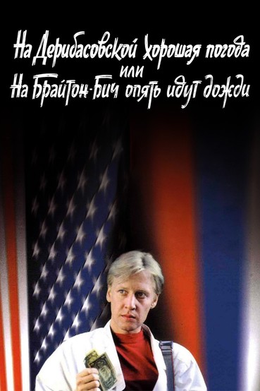 На Дерибасовской хорошая погода, или На Брайтон-Бич опять идут дожди
