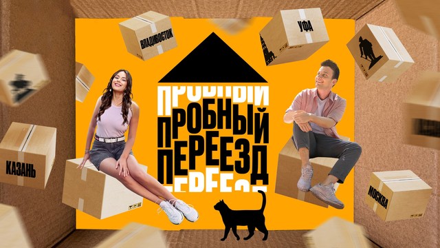 Пробный переезд