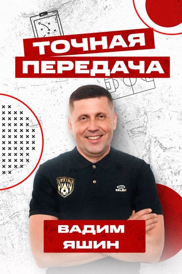 «Точная передача». В гостях Вадим Яшин. Выпуск 41