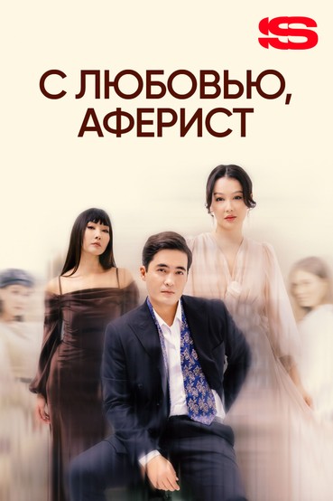 С любовью, аферист