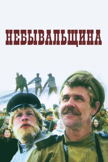 Небывальщина