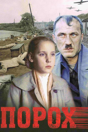 Порох