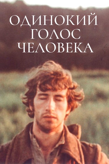 Одинокий голос человека