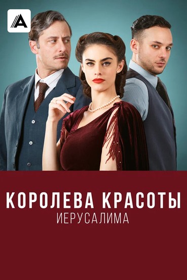 Королева красоты Иерусалима