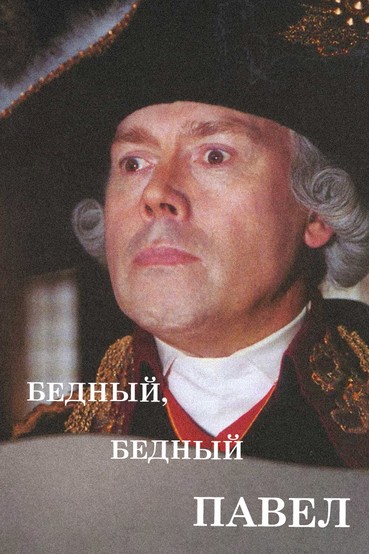Бедный, бедный Павел