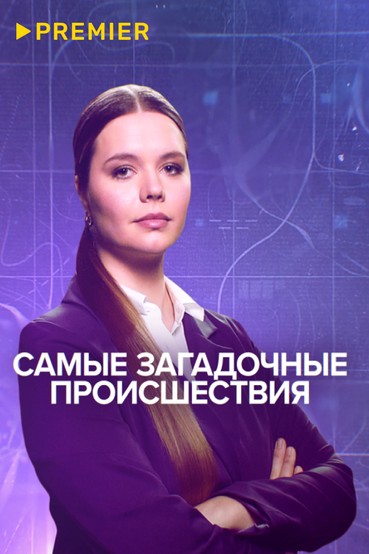 Самые загадочные происшествия