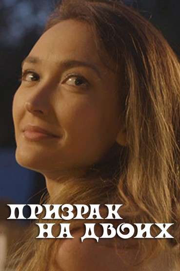 Призрак на двоих