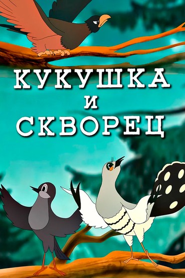 Кукушка и скворец