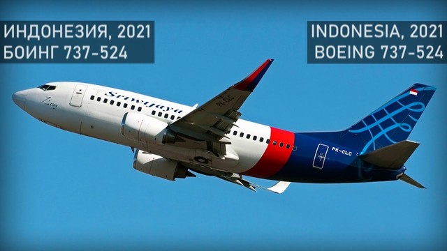 Авиакатастрофа «Боинга 737-500». Индонезия. Джакарта, 9 января 2021 года