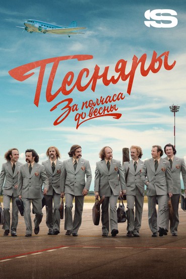 За полчаса до весны