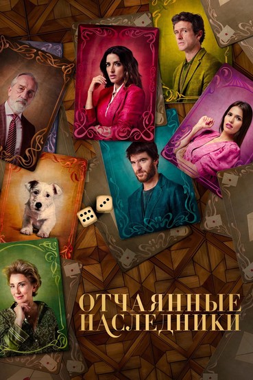 Отчаянные наследники