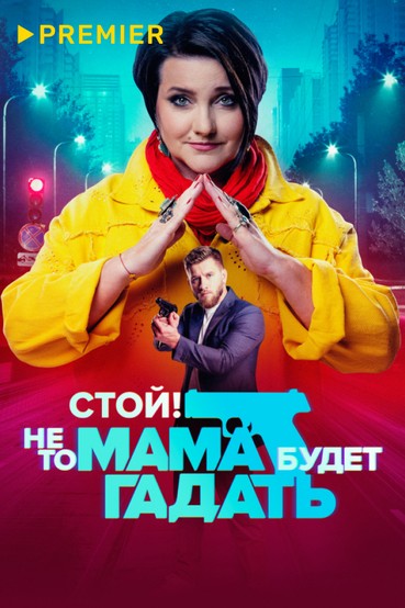 Стой! Не то мама будет гадать