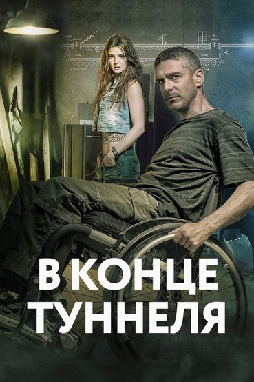 В конце туннеля