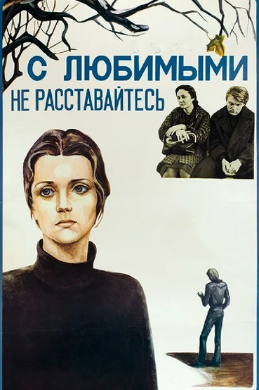 С любимыми не расставайтесь