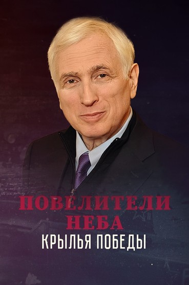 Повелители неба. Крылья победы