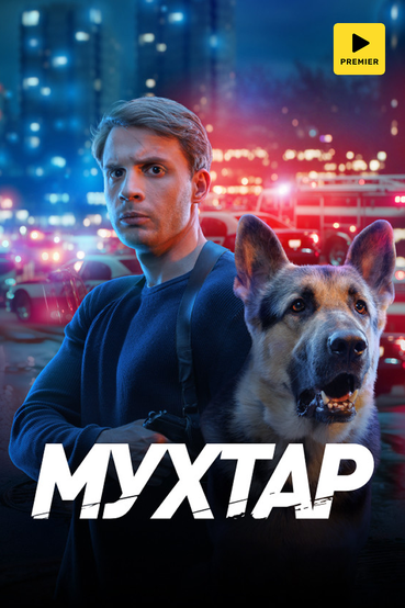 Мухтар. Он вернулся