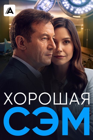 Хорошая Сэм