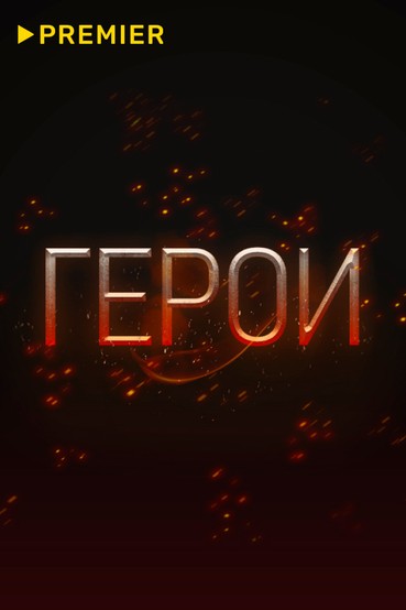 Герои