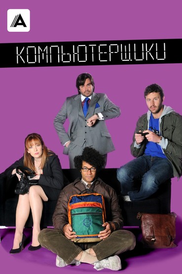 Компьютерщики