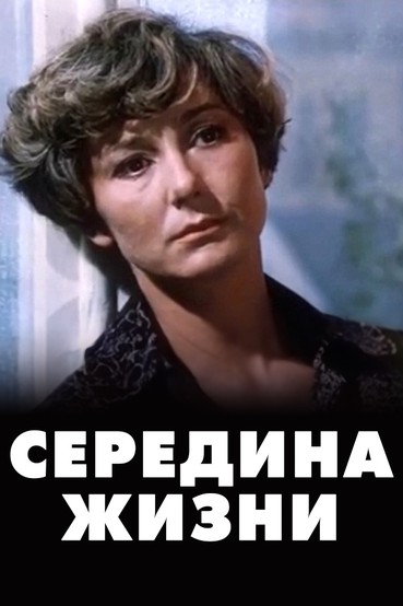 Середина жизни