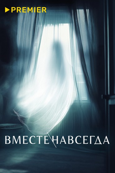 Вместе навсегда