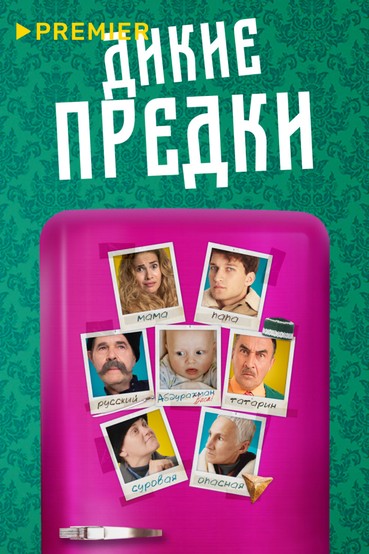 Дикие предки (2022)