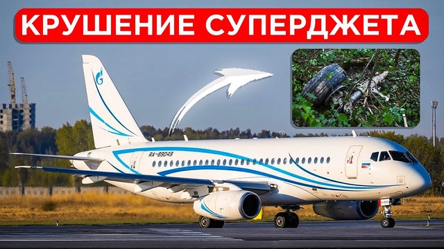 Недавняя катастрофа «суперджета» в Коломне. 12 июля 2024 года