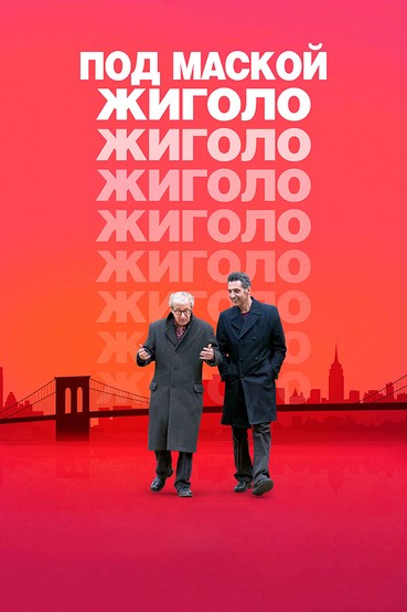 Под маской жиголо