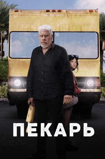 Пекарь